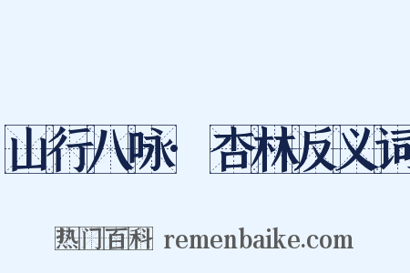 山行八咏·杏林反义词是什么意思的图片